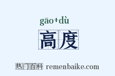 高度是什么意思的图片